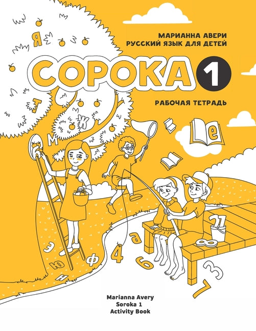 Russian for Kids Soroka 1 Activity Book