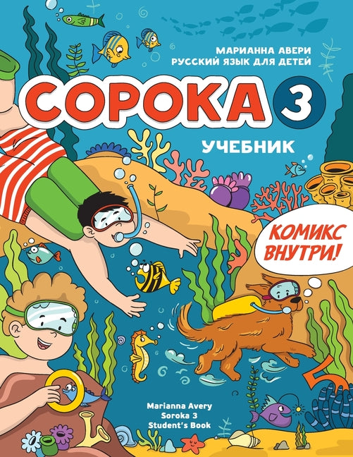 Russian for Kids Soroka 3 Students' Book: Русский язык как и