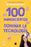 100 Mandaciertos Para Dominar La Tecnologã-A (Y No Ella a Ti) / 100 Commandments to Take Charge of Technology (Before It Controls You)