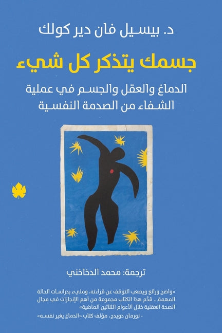 جسمك يتذكر كل شيء