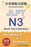 JLPT N3 Vocabulary & Grammar Mock Test Collection - Core Practice: 日本語能力試験 N3 言語知